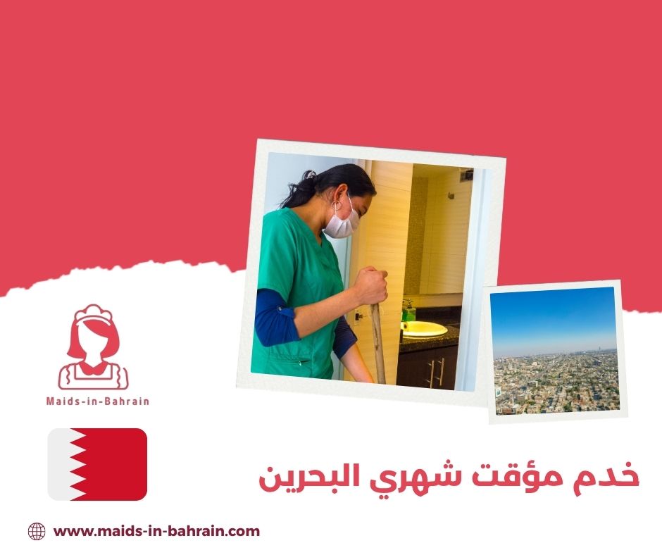 مكتب خدم مؤقت شهري البحرين