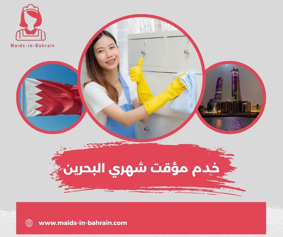 خدم مؤقت شهري البحرين