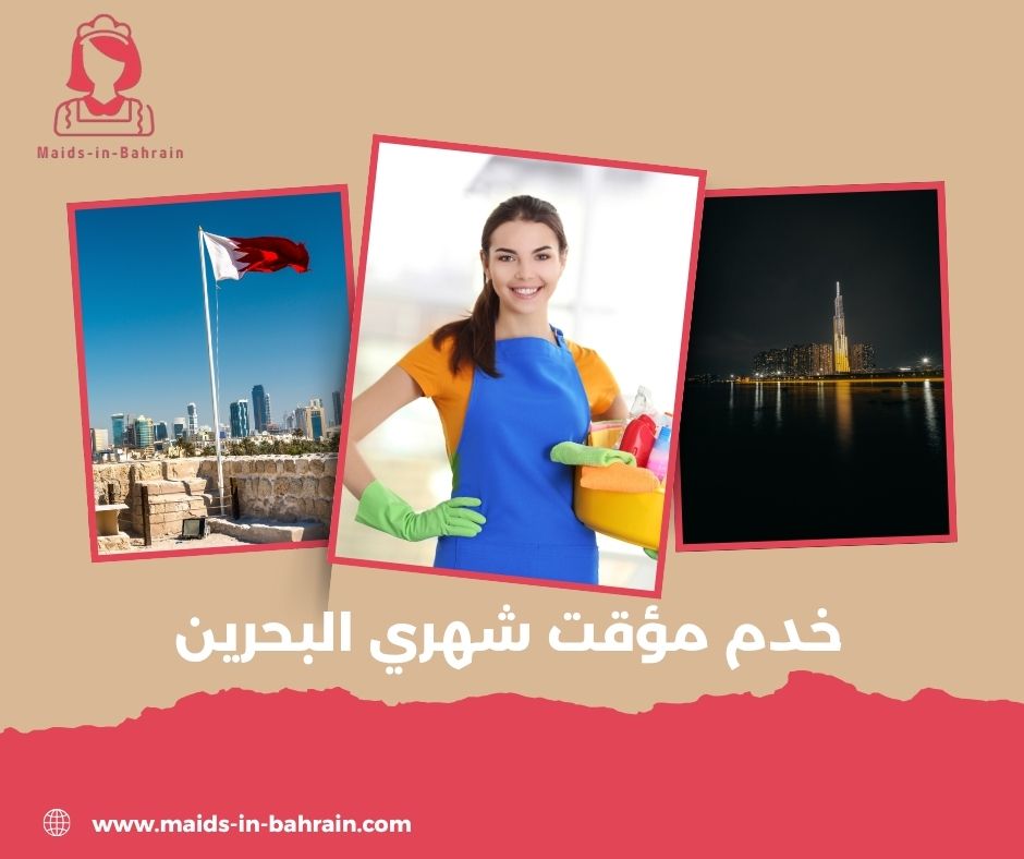 خدم شهري البحرين