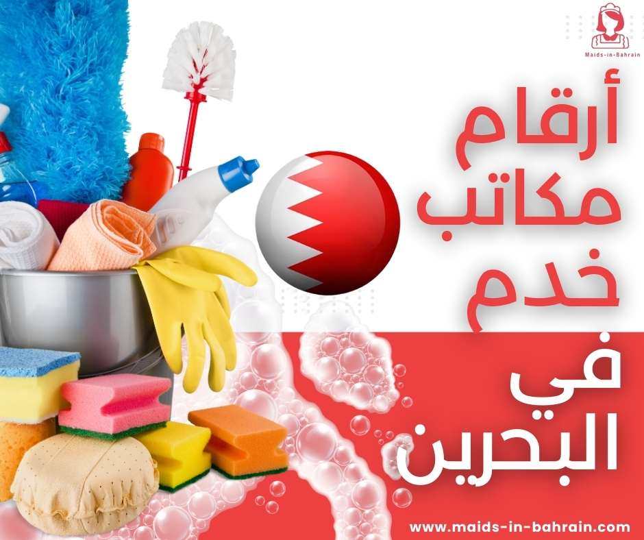 أرقام مكاتب خدم في البحرين