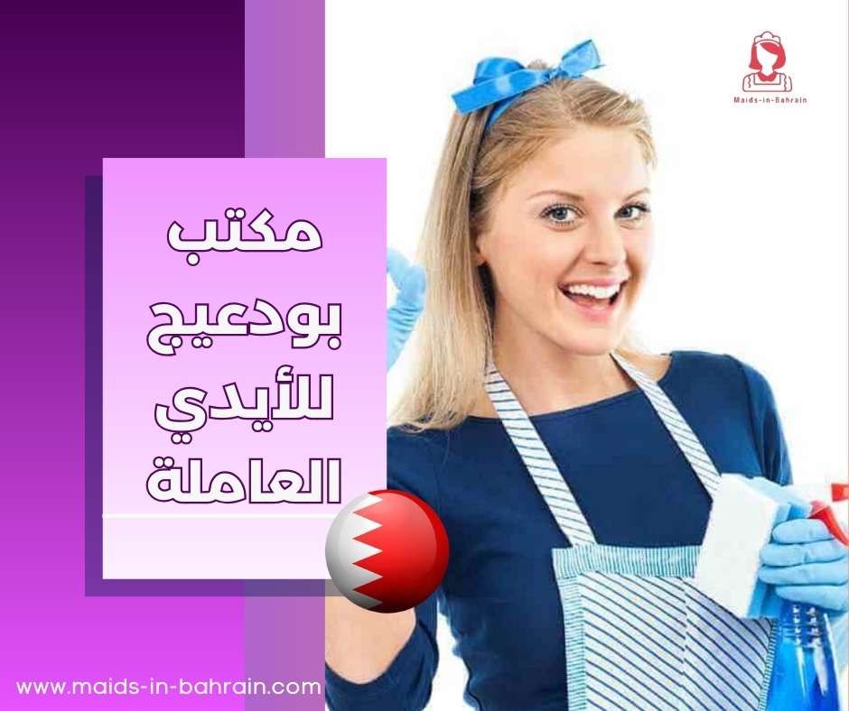 مكتب بودعيج للأيدي العاملة