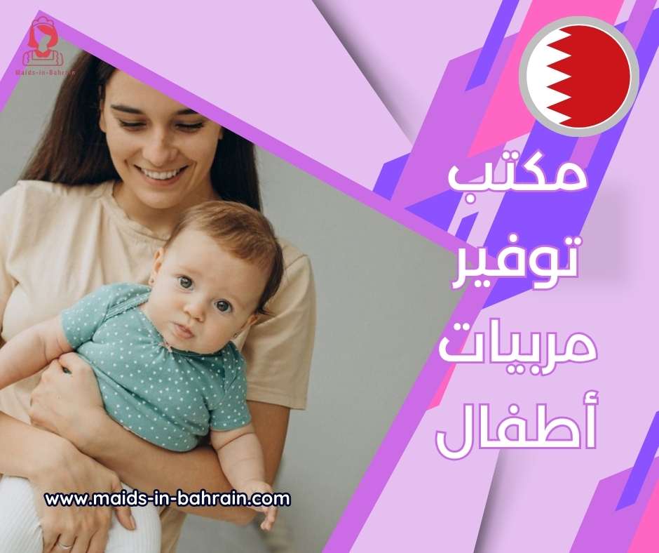 مكتب توفير مربيات أطفال