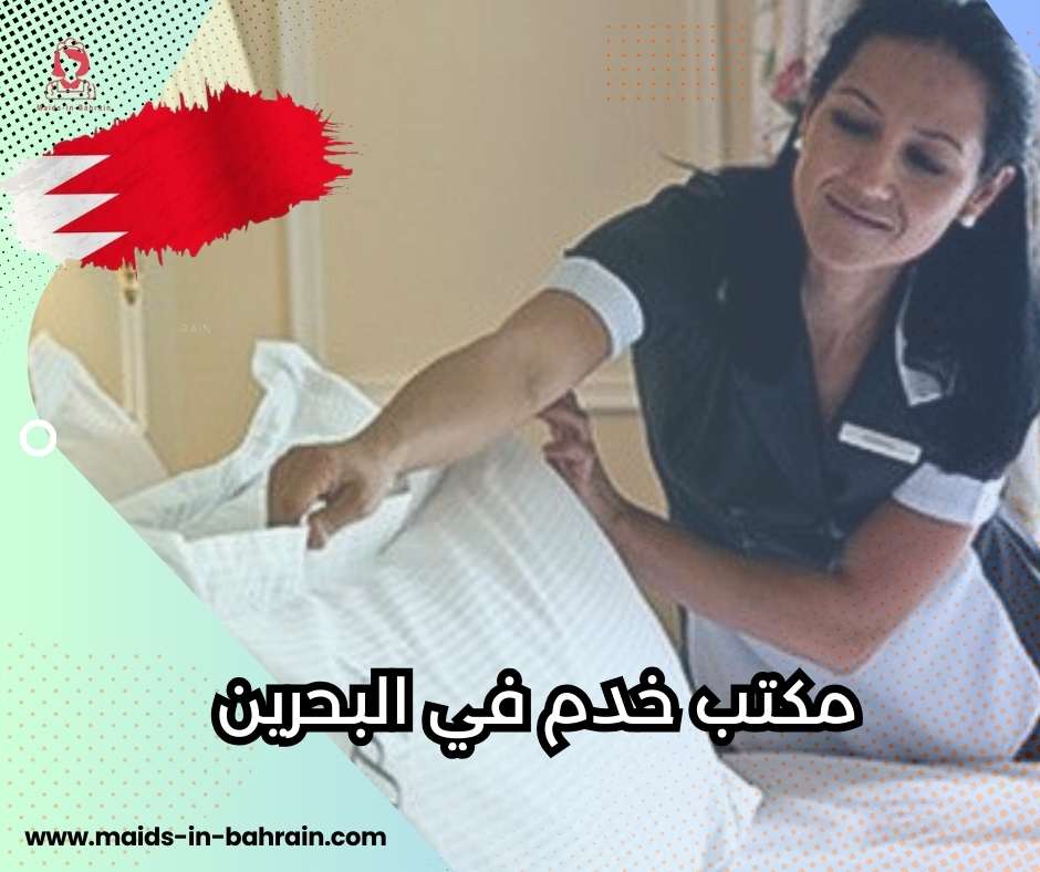 مكتب خدم في البحرين