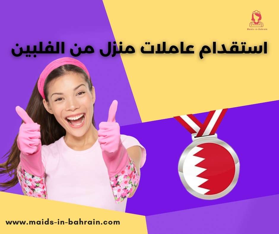 استقدام عاملات منزل من الفلبين
