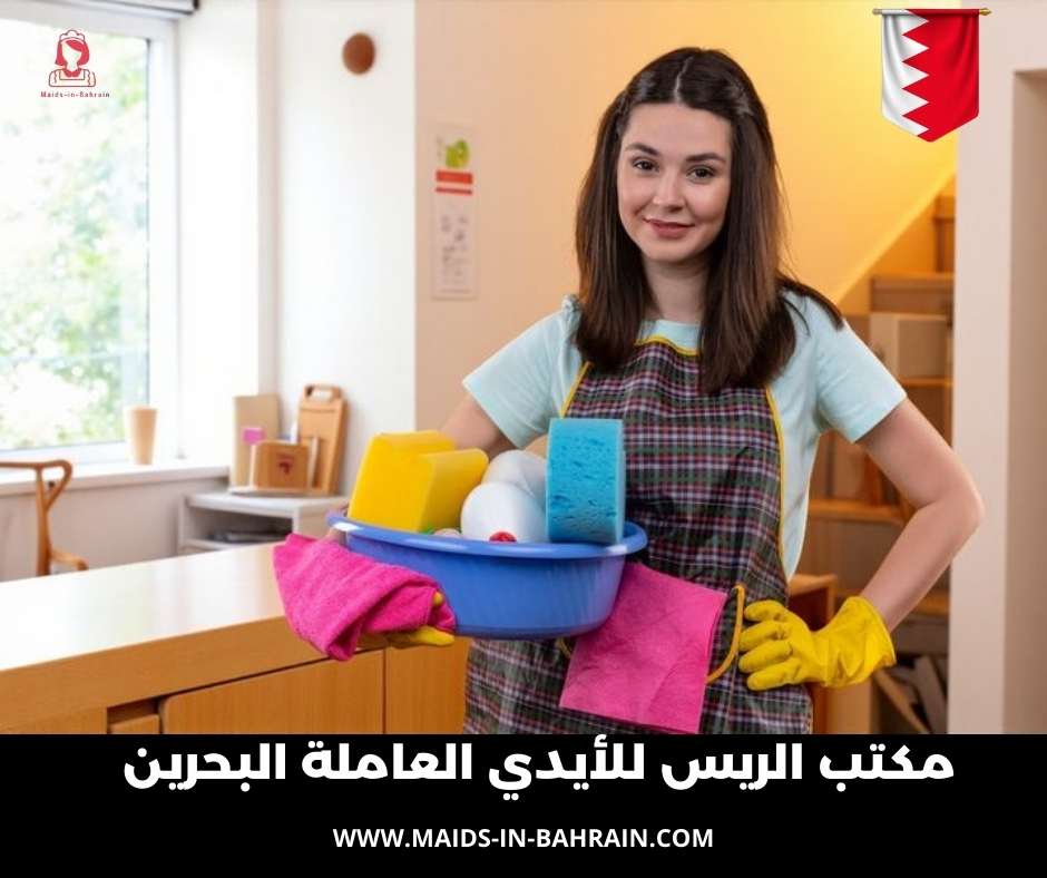 مكتب الريس للأيدي العاملة البحرين