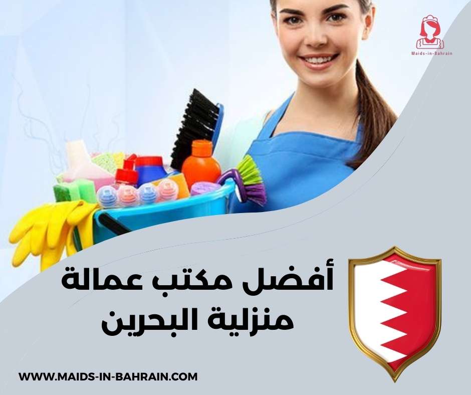 أفضل مكتب عمالة منزلية البحرين