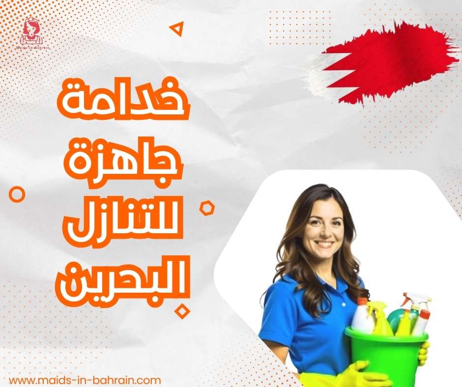 خدامة جاهزة للتنازل البحرين
