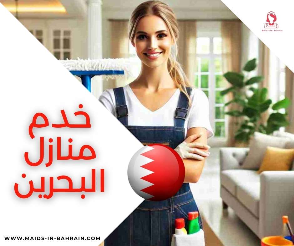 خدم منازل البحرين