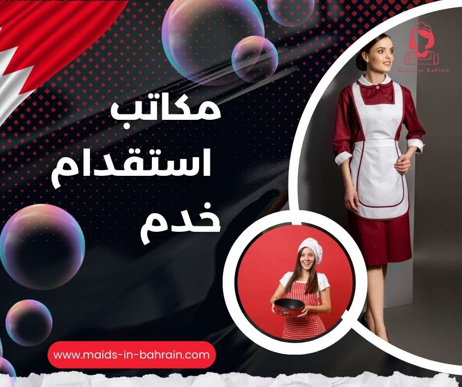 مكاتب استقدام خدم