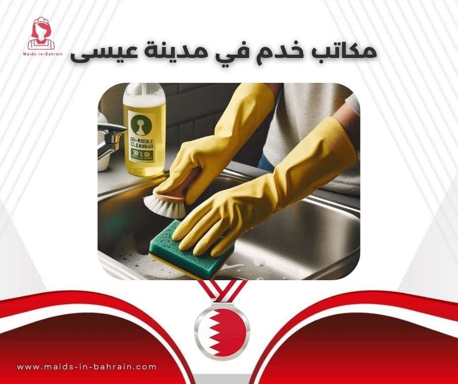 مكاتب خدم في مدينة عيسى