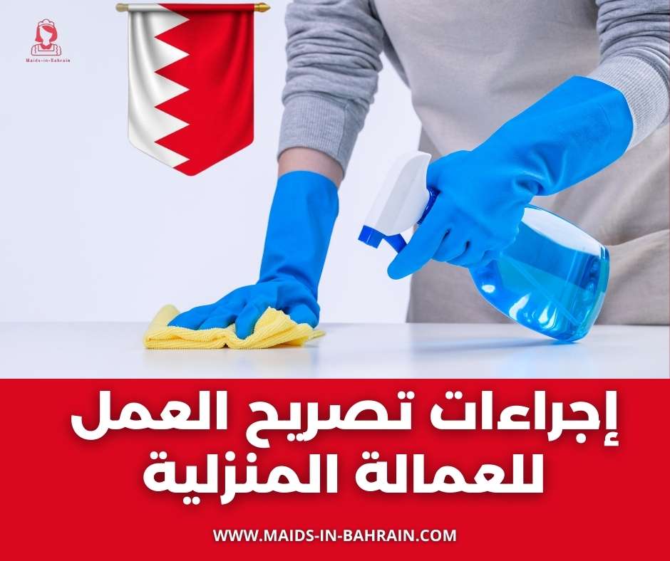 إجراءات تصريح العمل للعمالة المنزلية