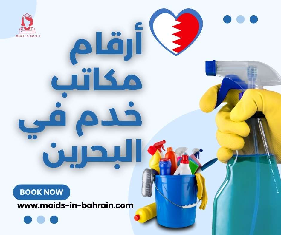 أرقام مكاتب خدم في البحرين