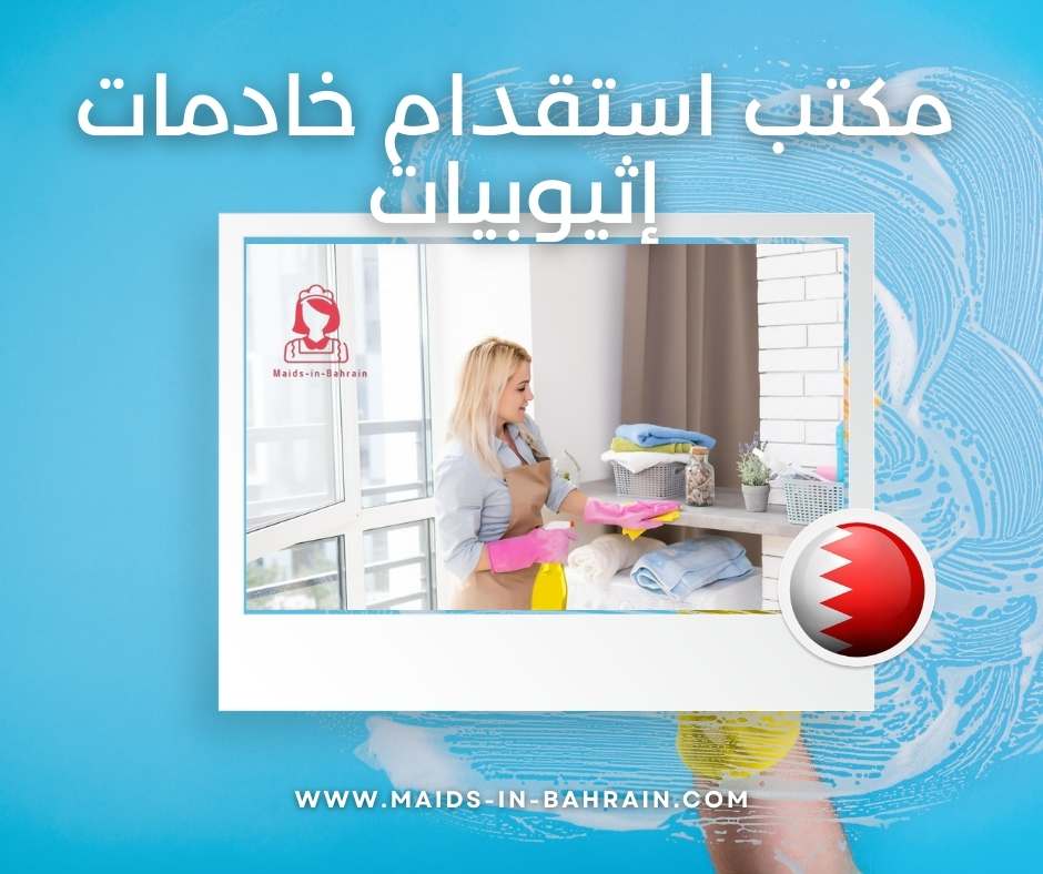مكتب استقدام خادمات إثيوبيات