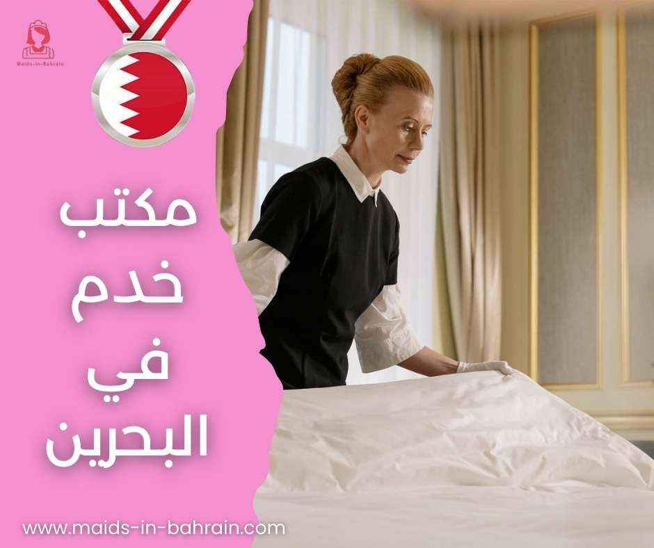 مكتب خدم في البحرين