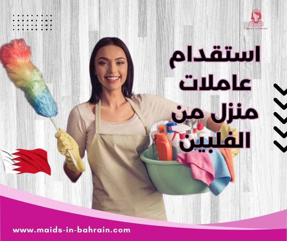 استقدام عاملات منزل من الفلبين