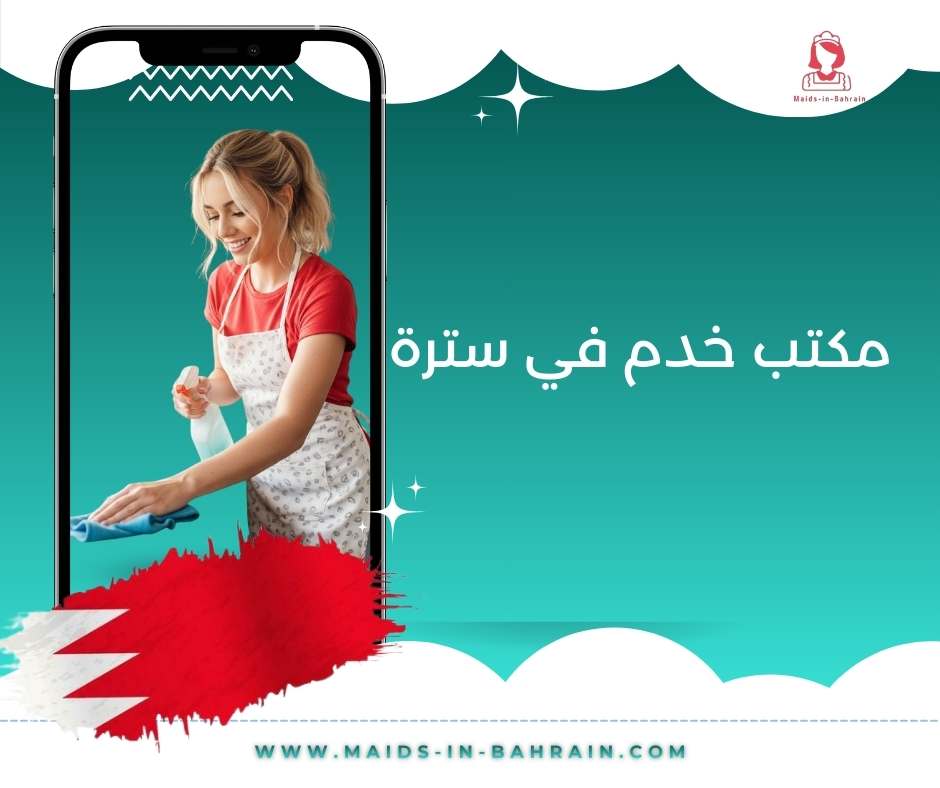 مكتب خدم في سترة