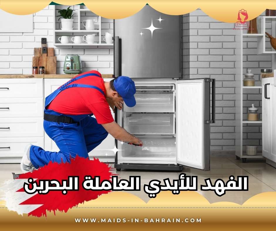 الفهد للأيدي العاملة البحرين