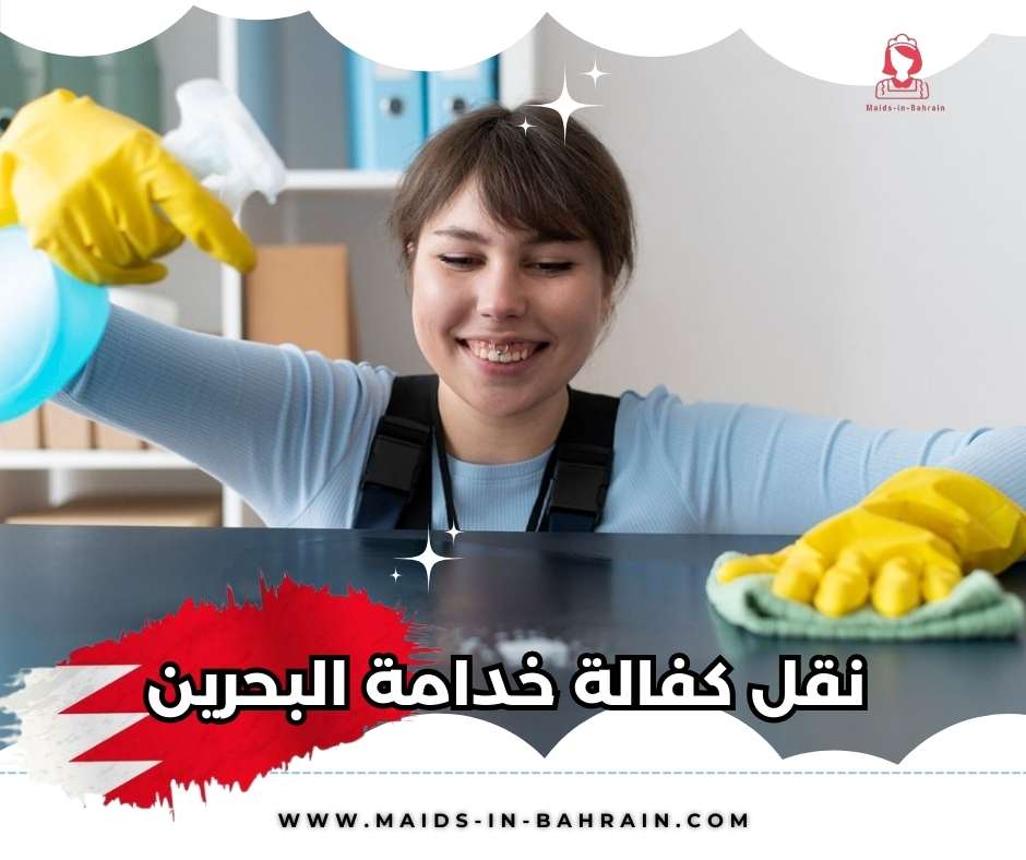 نقل كفالة خدامة البحرين