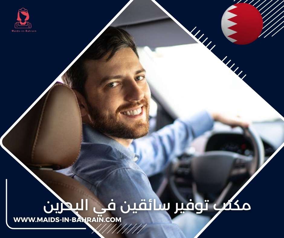 مكتب توفير سائقين في البحرين