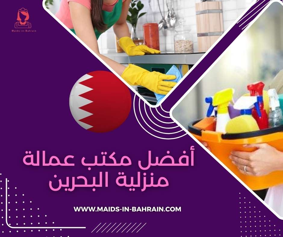 أفضل مكتب عمالة منزلية البحرين