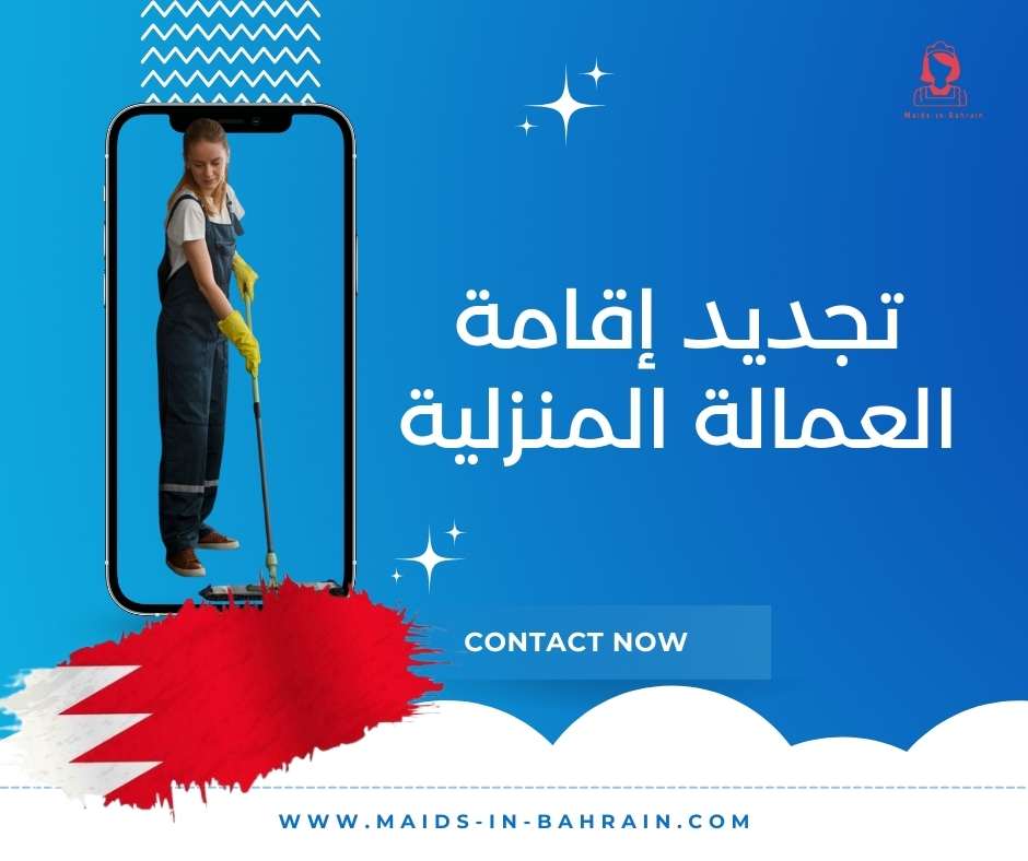 تجديد إقامة العمالة المنزلية