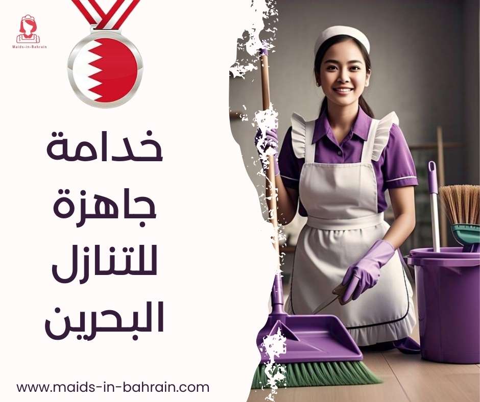 خدامة جاهزة للتنازل البحرين