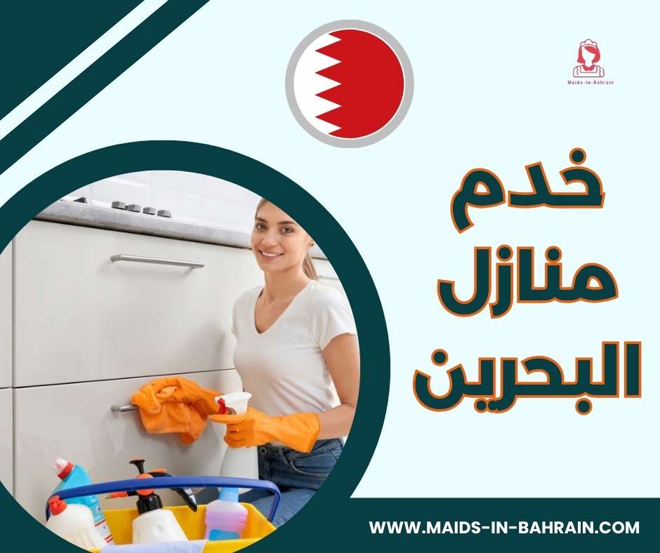 خدم منازل البحرين