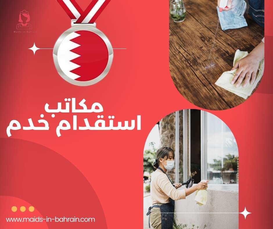 مكاتب استقدام خدم