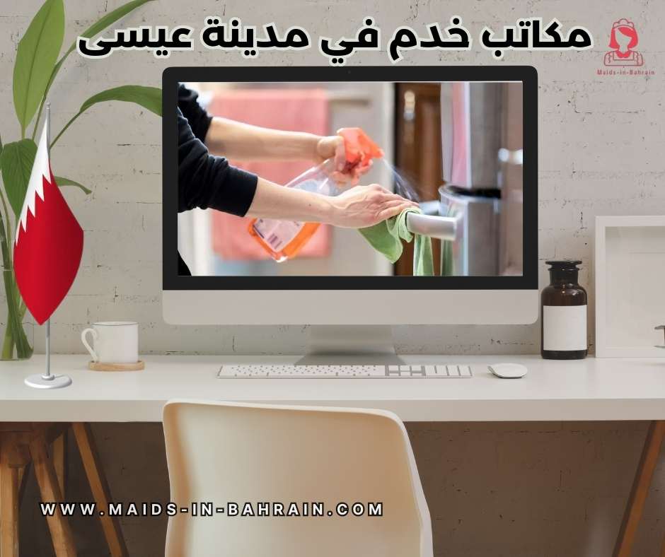 مكاتب خدم في مدينة عيسى