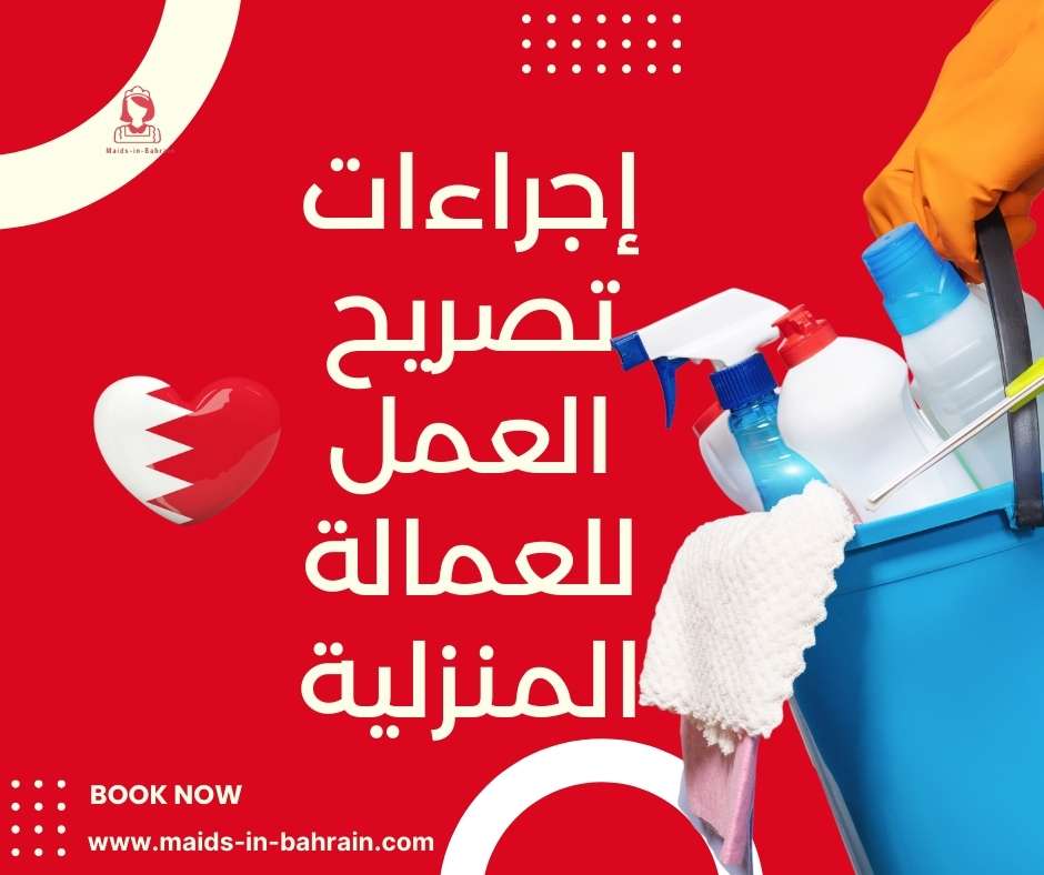 إجراءات تصريح العمل للعمالة المنزلية