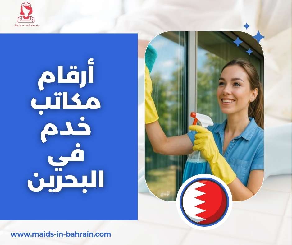 أرقام مكاتب خدم في البحرين