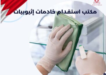 مكتب استقدام خادمات إثيوبيات