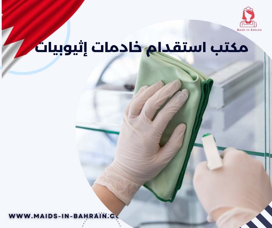 مكتب استقدام خادمات إثيوبيات