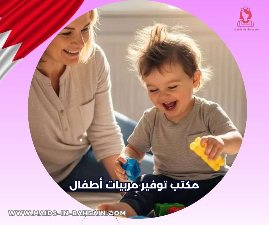 مكتب توفير مربيات أطفال