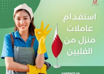 استقدام عاملات منزل من الفلبين