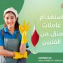 استقدام عاملات منزل من الفلبين