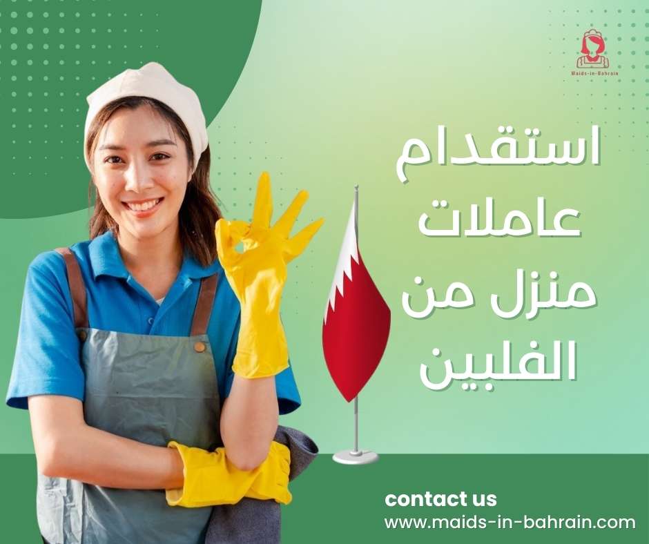 استقدام عاملات منزل من الفلبين
