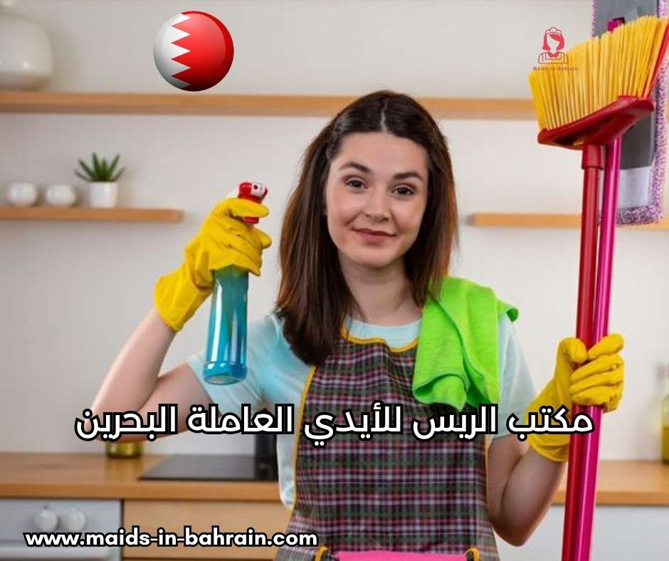 مكتب الريس للأيدي العاملة البحرين