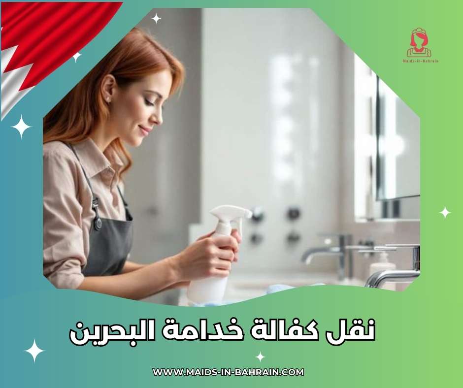 نقل كفالة خدامة البحرين