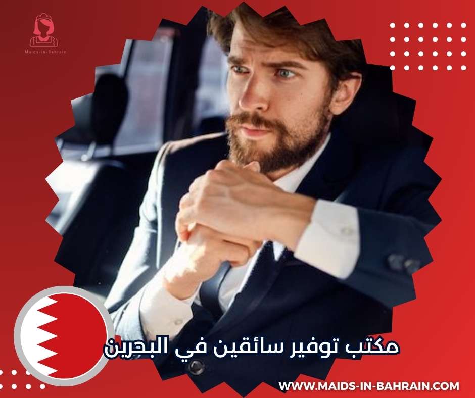 مكتب توفير سائقين في البحرين