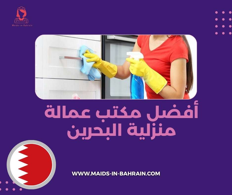 أفضل مكتب عمالة منزلية البحرين