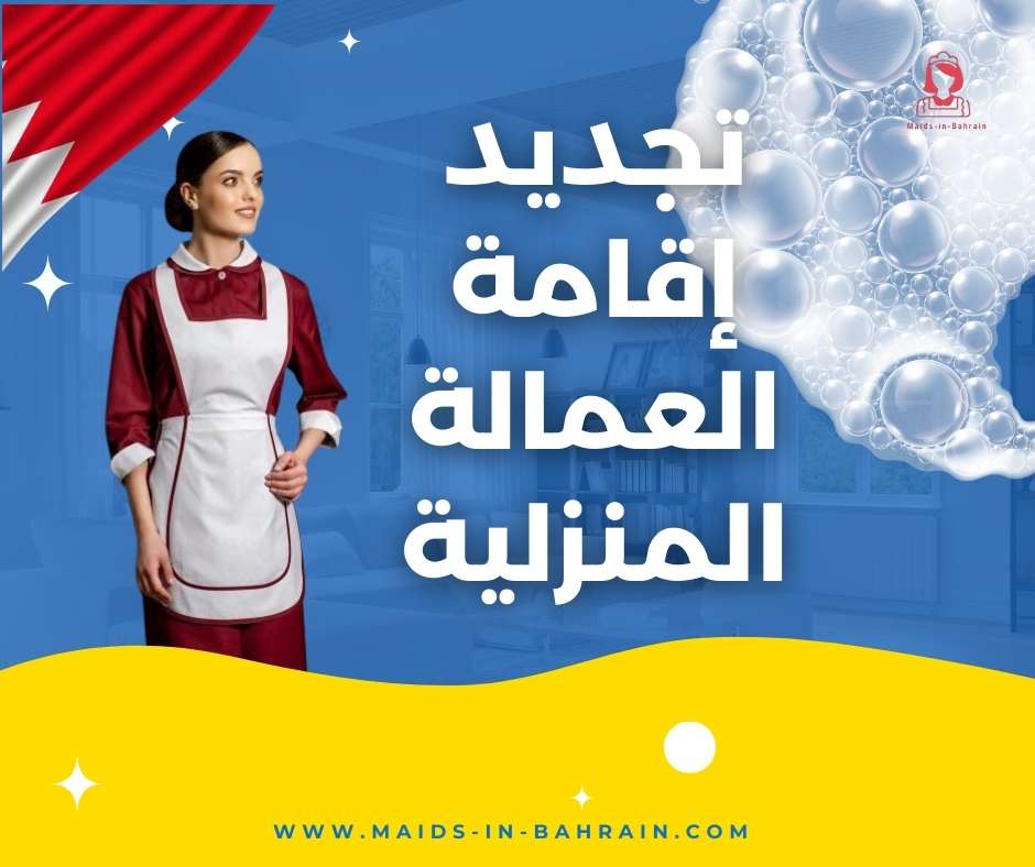 تجديد إقامة العمالة المنزلية