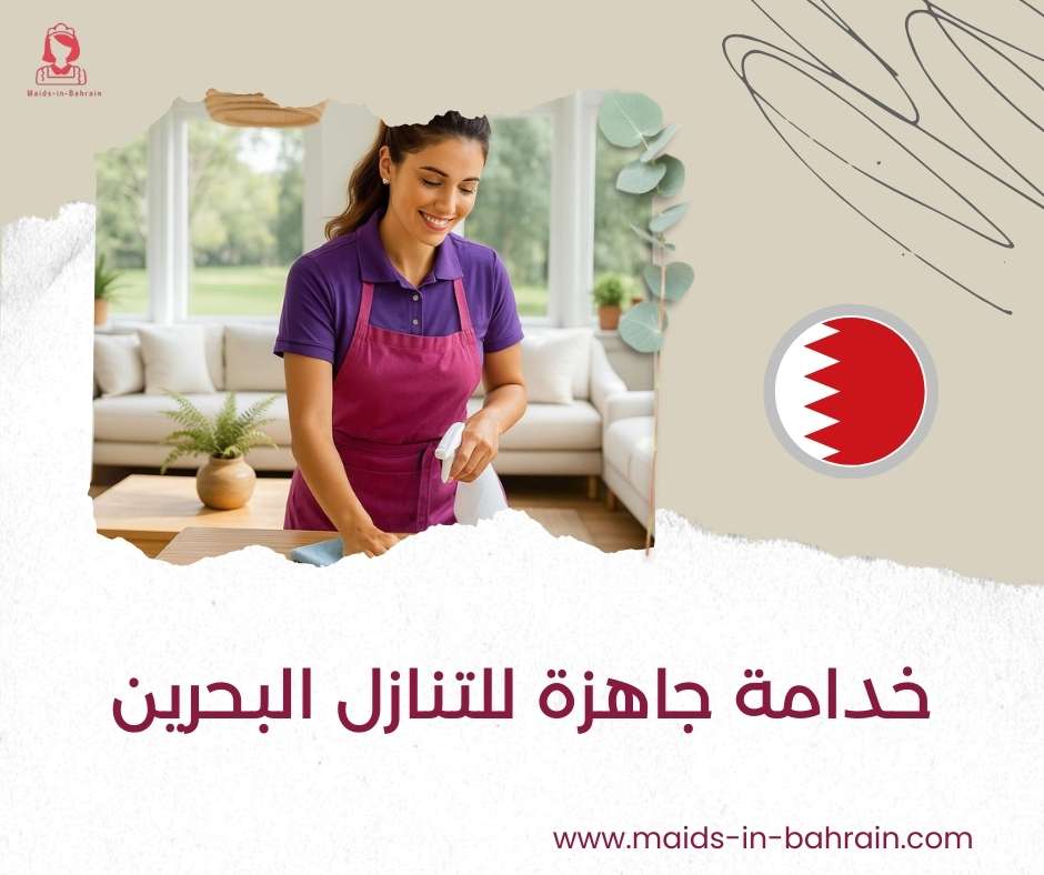 خدامة جاهزة للتنازل البحرين