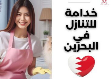  خدامة للتنازل في البحرين