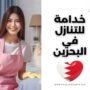  خدامة للتنازل في البحرين