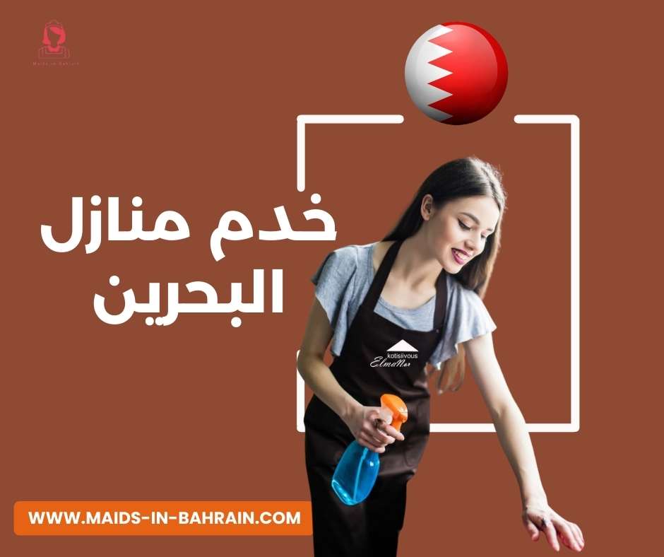 خدم منازل البحرين