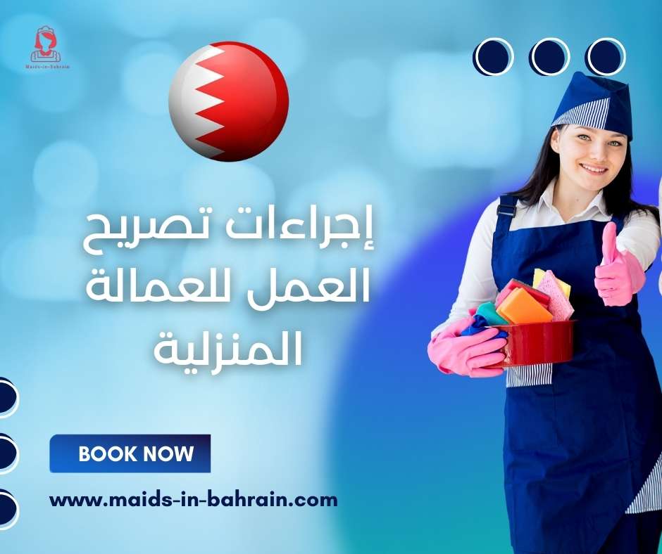 إجراءات تصريح العمل للعمالة المنزلية