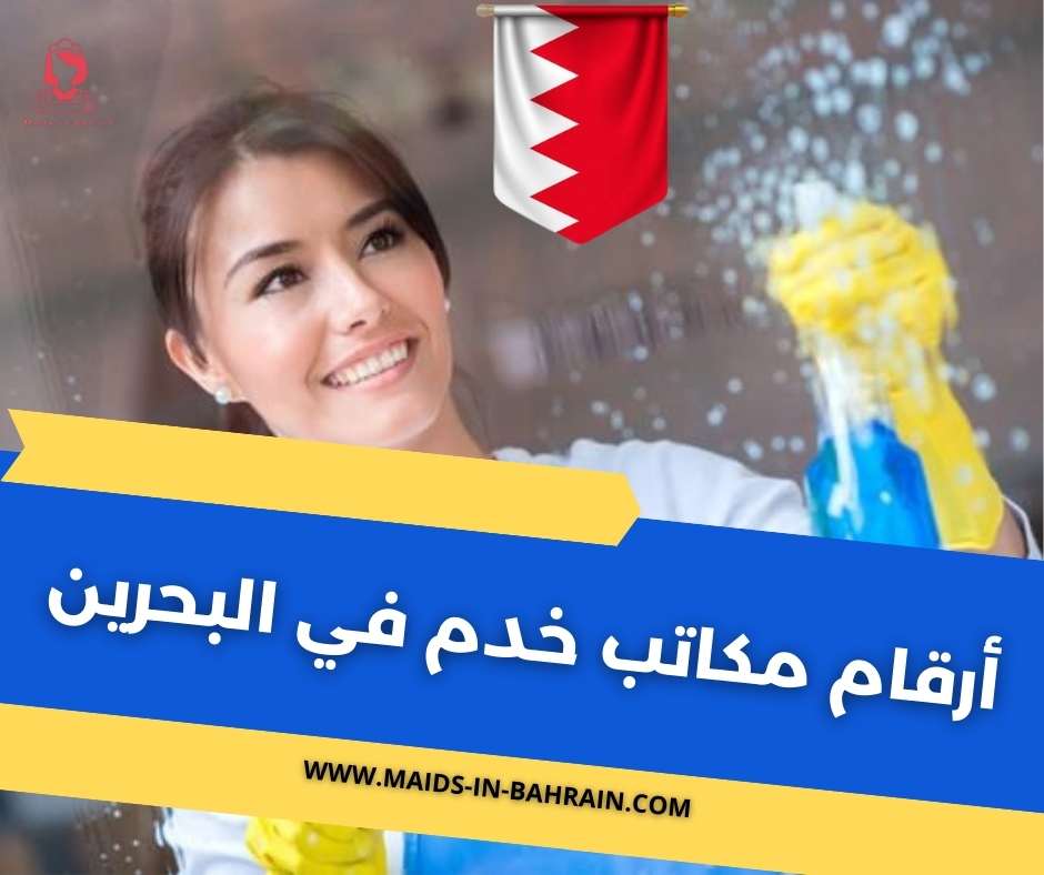 أرقام مكاتب خدم في البحرين