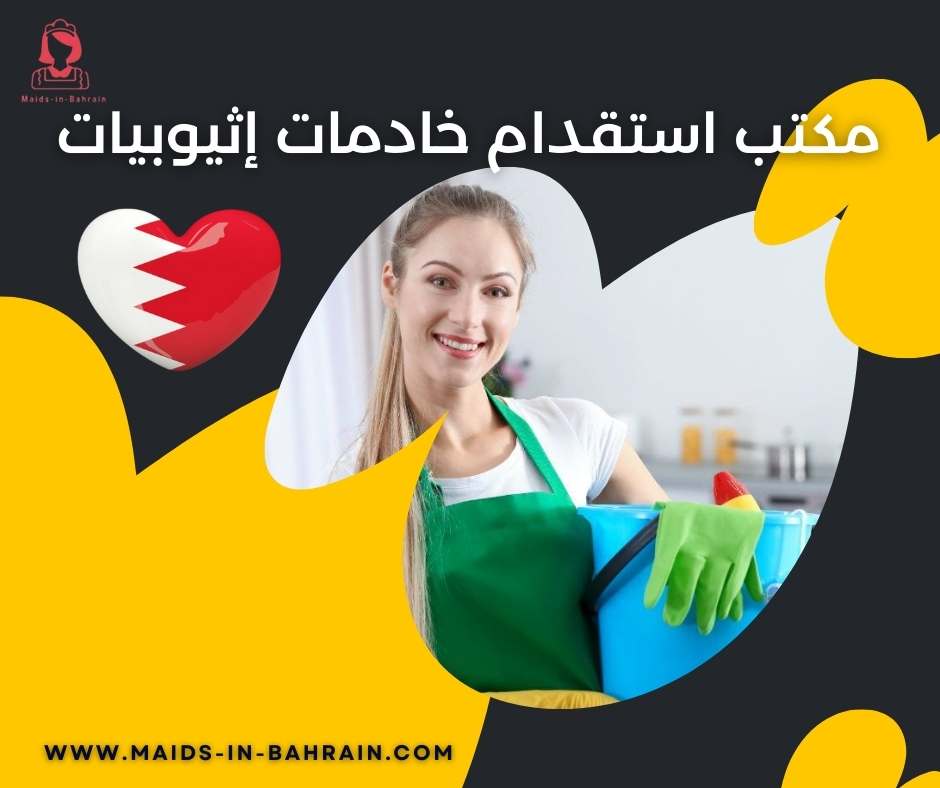 مكتب استقدام خادمات إثيوبيات