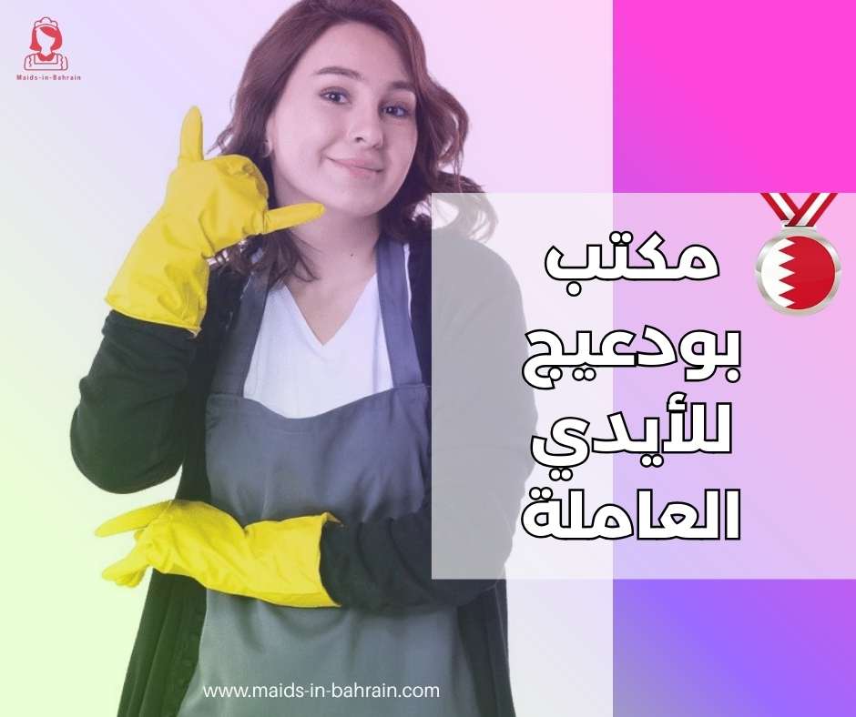 مكتب بودعيج للأيدي العاملة